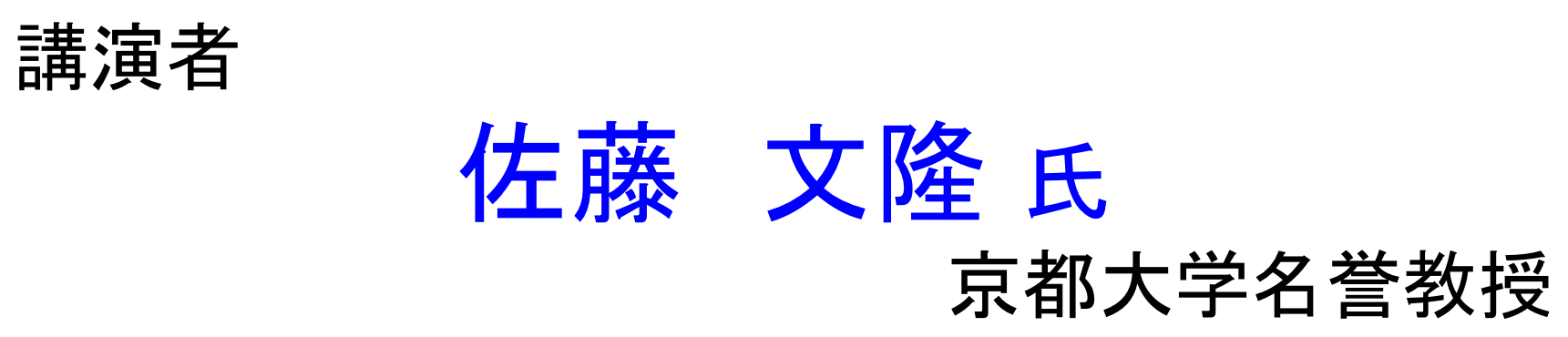 佐藤文隆先生